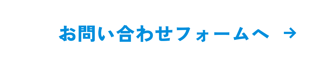 お問い合わせフォームボタン