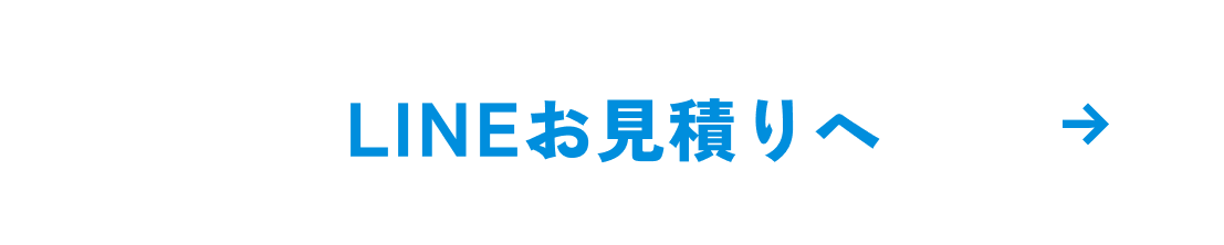 LINEお見積りへボタン