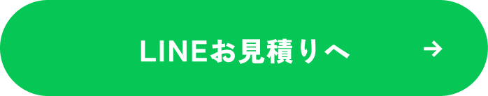 LINEお見積りへボタン